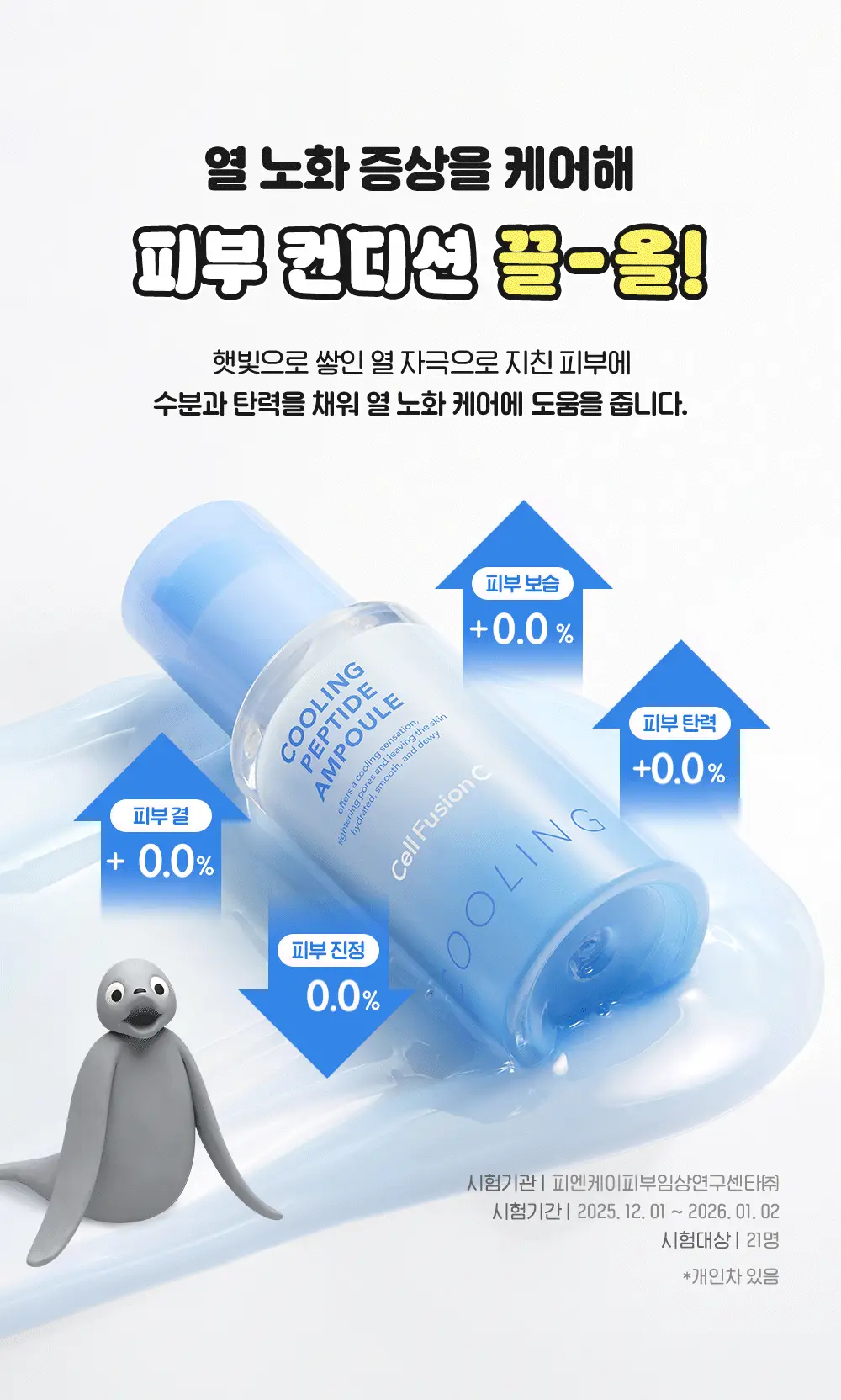 [핑구콜라보] 셀퓨전씨 포스트 알파 쿨링 펩타이드 앰플 30ml 기획 (+앰플 10ml) 상세페이지 26